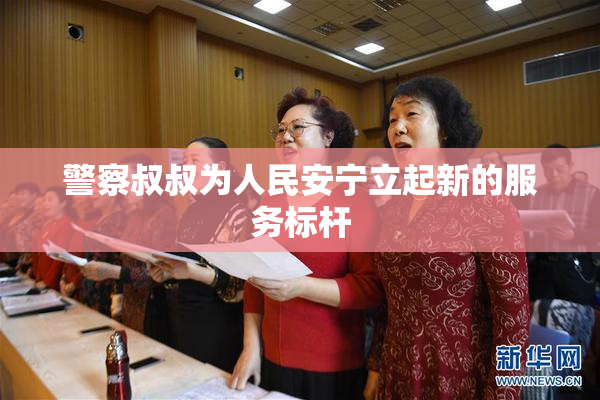 警察叔叔为人民安宁立起新的服务标杆