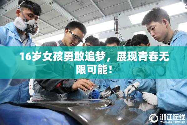 16岁女孩勇敢追梦，展现青春无限可能！