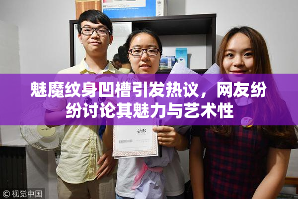 魅魔纹身凹槽引发热议，网友纷纷讨论其魅力与艺术性