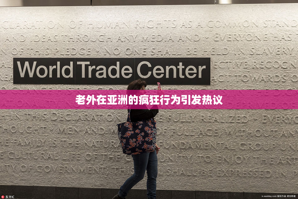 老外在亚洲的疯狂行为引发热议