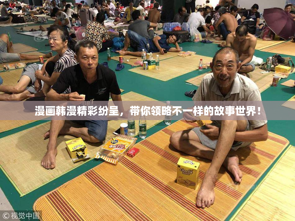 漫画韩漫精彩纷呈，带你领略不一样的故事世界！
