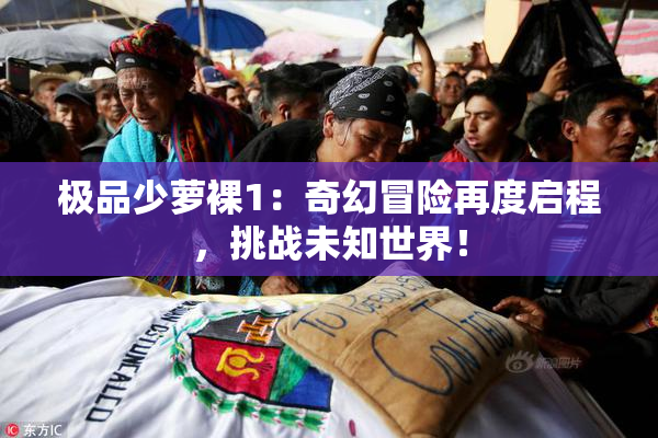 极品少萝裸1：奇幻冒险再度启程，挑战未知世界！