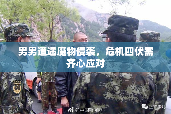 男男遭遇魔物侵袭，危机四伏需齐心应对