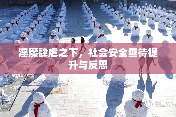 淫魔肆虐之下，社会安全亟待提升与反思