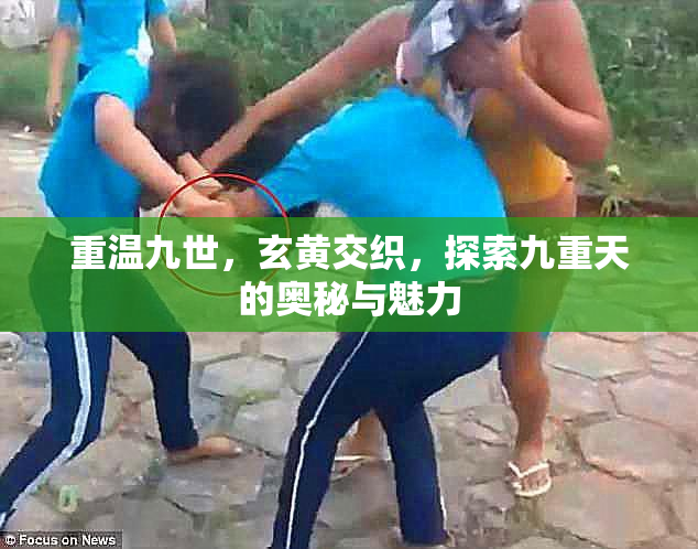 重温九世，玄黄交织，探索九重天的奥秘与魅力
