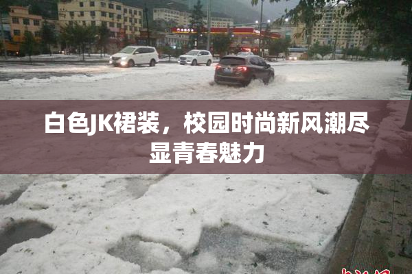 白色JK裙装，校园时尚新风潮尽显青春魅力