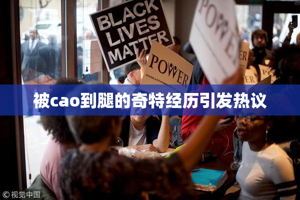 被cao到腿的奇特经历引发热议