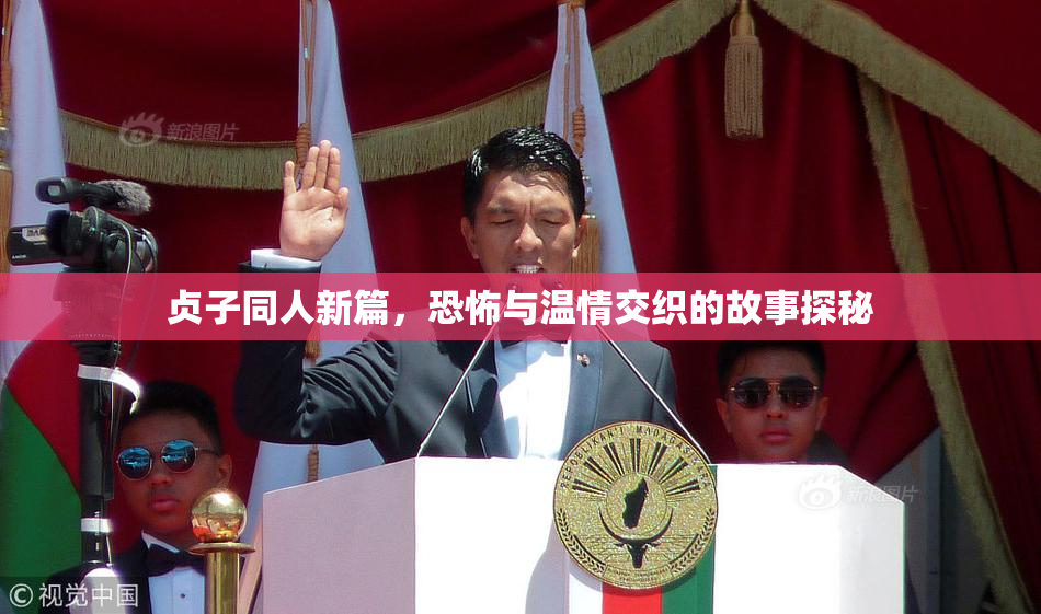 贞子同人新篇，恐怖与温情交织的故事探秘