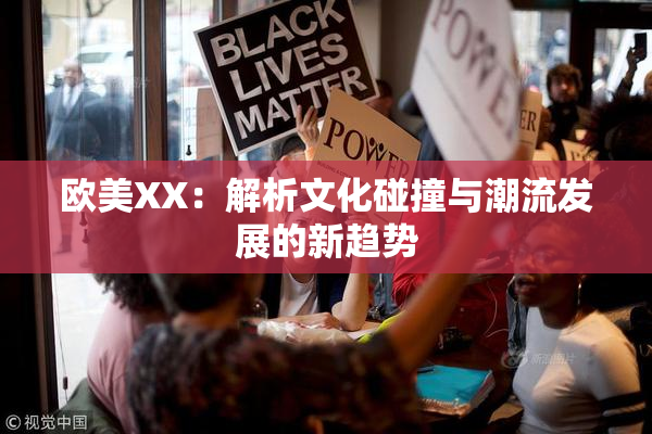 欧美XX：解析文化碰撞与潮流发展的新趋势