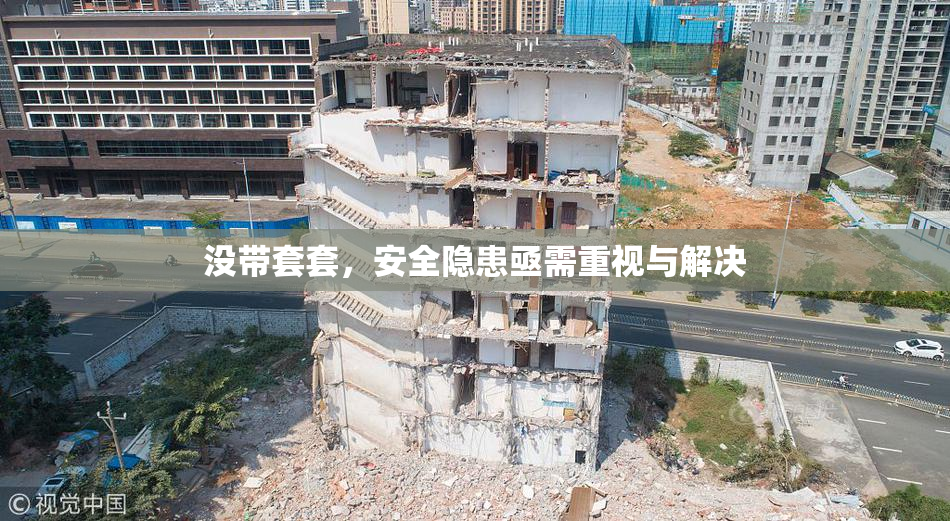 没带套套，安全隐患亟需重视与解决