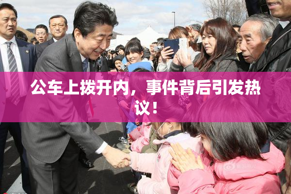 公车上拨开内，事件背后引发热议！