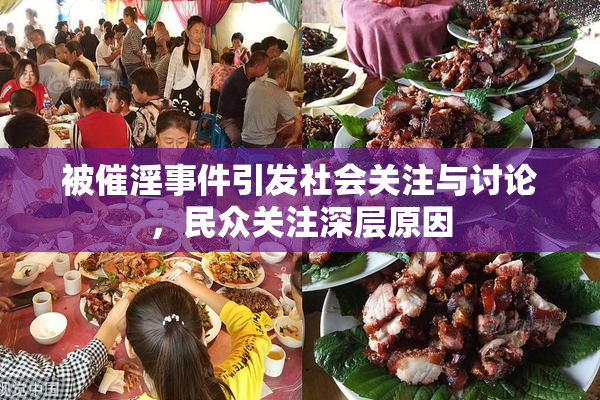 被催淫事件引发社会关注与讨论，民众关注深层原因
