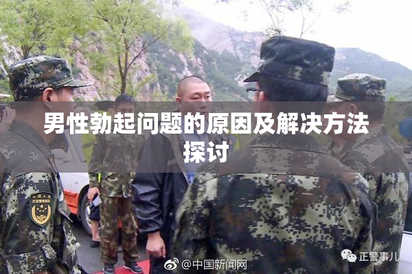 男性勃起问题的原因及解决方法探讨
