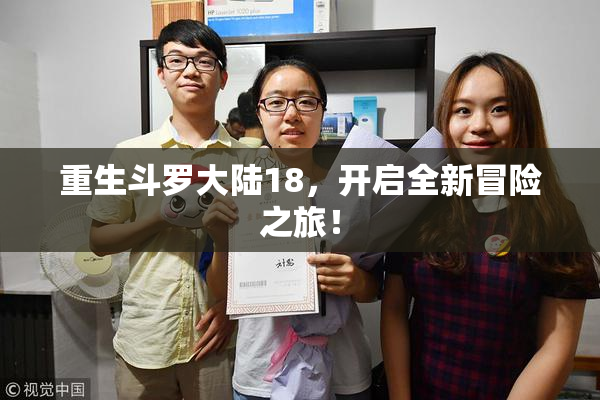 重生斗罗大陆18，开启全新冒险之旅！