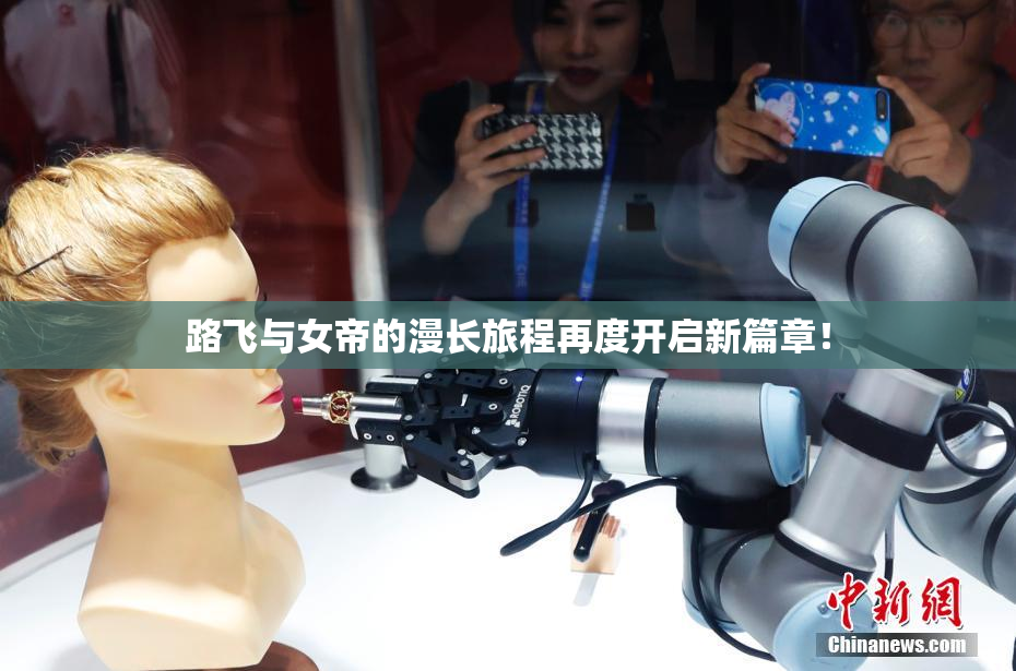 路飞与女帝的漫长旅程再度开启新篇章！