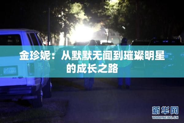 金珍妮：从默默无闻到璀璨明星的成长之路