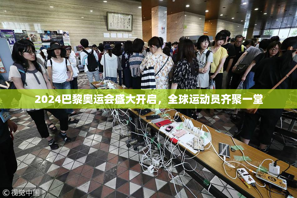 2024巴黎奥运会盛大开启，全球运动员齐聚一堂