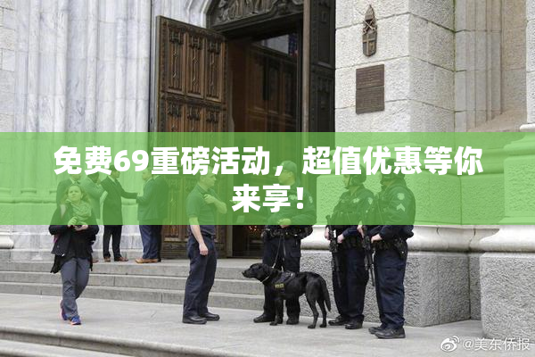 免费69重磅活动，超值优惠等你来享！