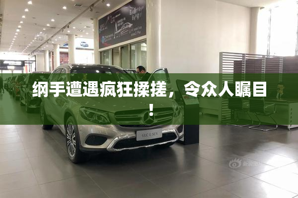 纲手遭遇疯狂揉搓，令众人瞩目！