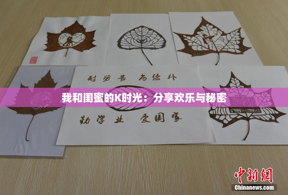 我和闺蜜的K时光：分享欢乐与秘密