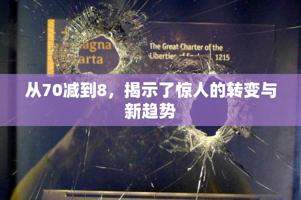 从70减到8，揭示了惊人的转变与新趋势