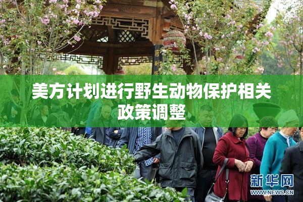 美方计划进行野生动物保护相关政策调整