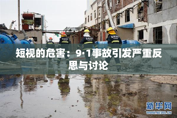 短视的危害：9·1事故引发严重反思与讨论