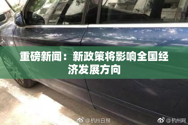 重磅新闻：新政策将影响全国经济发展方向