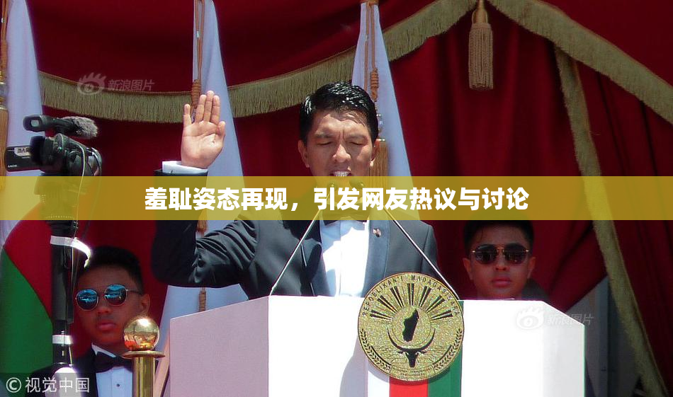羞耻姿态再现，引发网友热议与讨论