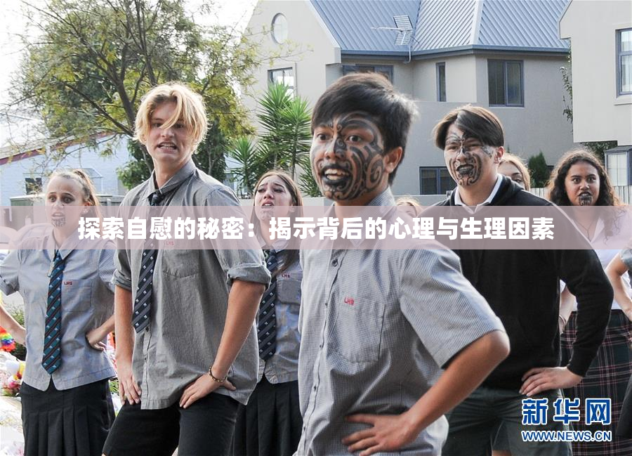探索自慰的秘密：揭示背后的心理与生理因素