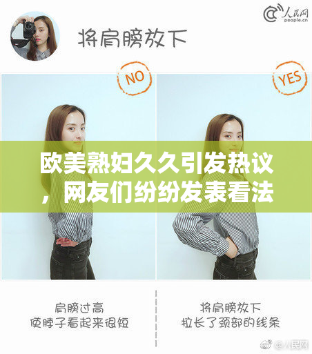 欧美熟妇久久引发热议，网友们纷纷发表看法