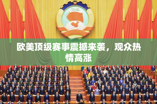 欧美顶级赛事震撼来袭，观众热情高涨