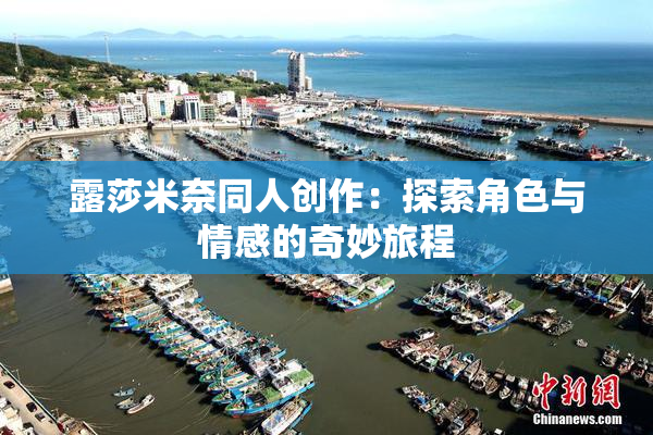 露莎米奈同人创作：探索角色与情感的奇妙旅程