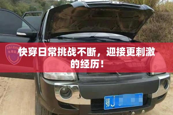 快穿日常挑战不断，迎接更刺激的经历！