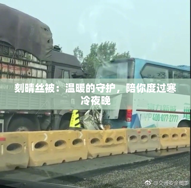 刻晴丝被：温暖的守护，陪你度过寒冷夜晚