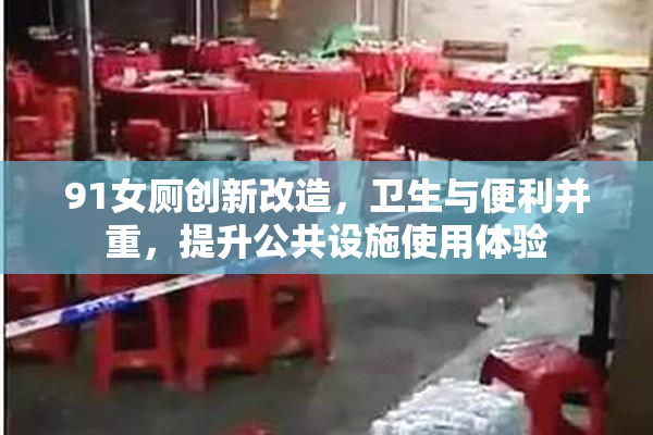 91女厕创新改造，卫生与便利并重，提升公共设施使用体验