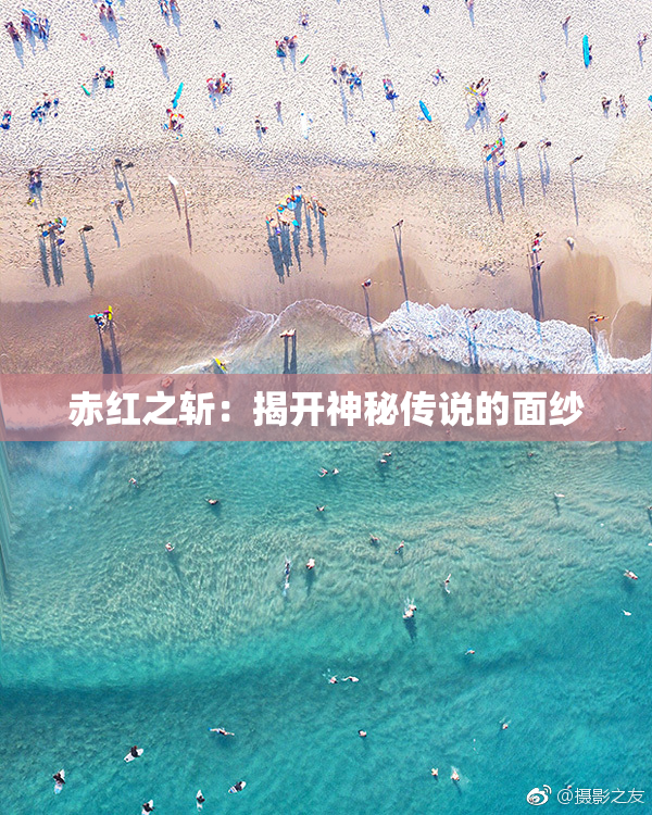 赤红之斩：揭开神秘传说的面纱