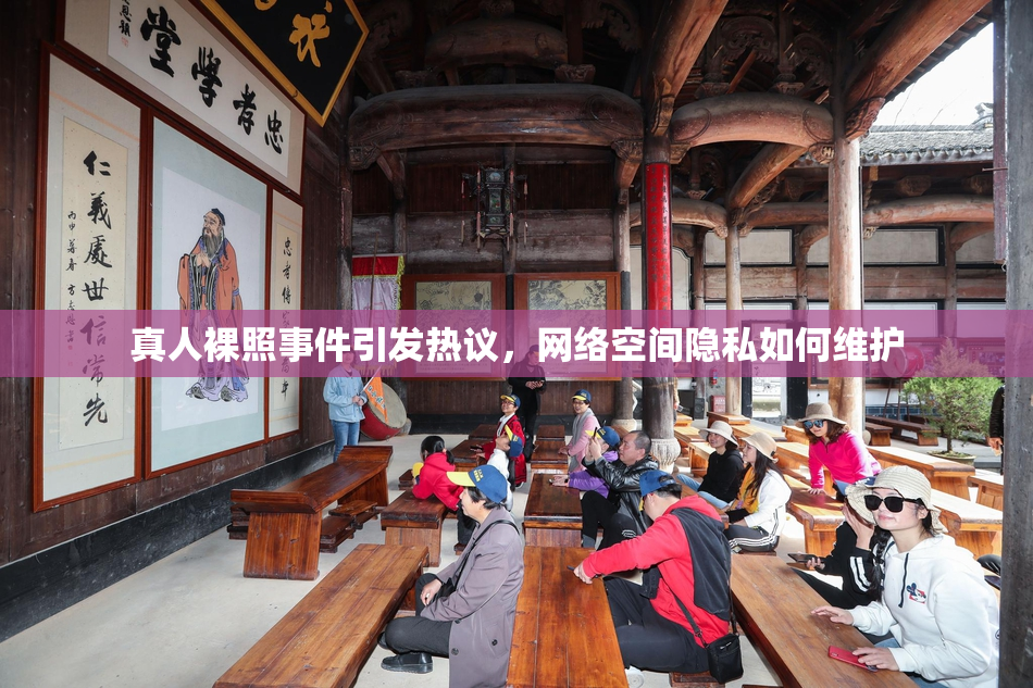 真人裸照事件引发热议，网络空间隐私如何维护