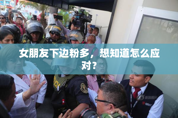 女朋友下边粉多，想知道怎么应对？