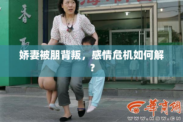 娇妻被朋背叛，感情危机如何解？