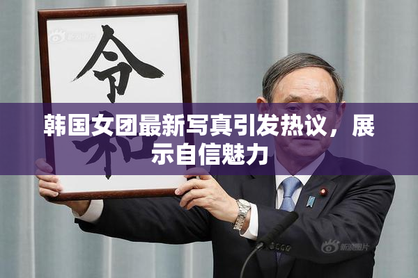 韩国女团最新写真引发热议，展示自信魅力