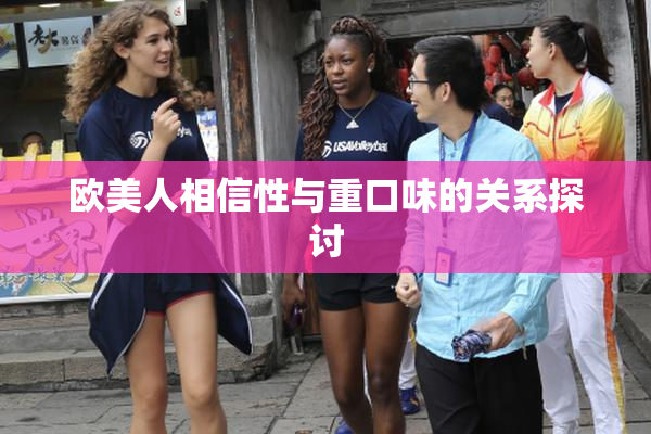 欧美人相信性与重口味的关系探讨