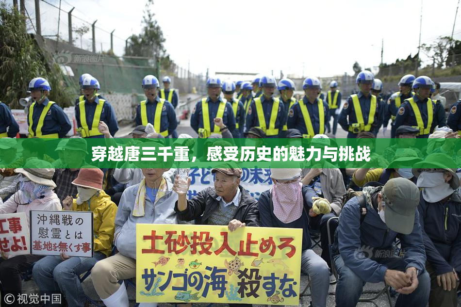 穿越唐三千重，感受历史的魅力与挑战