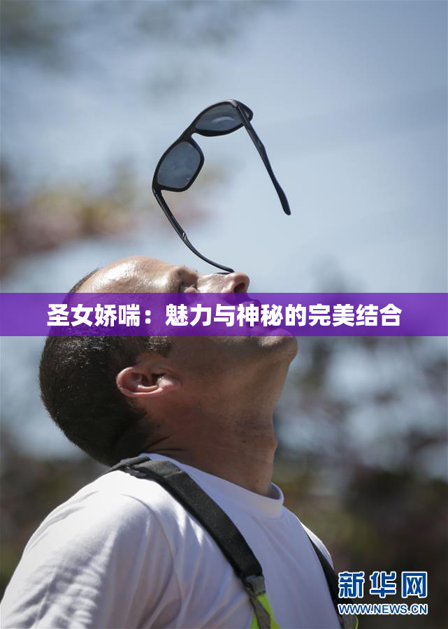 圣女娇喘：魅力与神秘的完美结合
