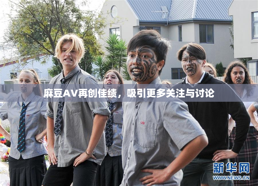 麻豆A∨再创佳绩，吸引更多关注与讨论