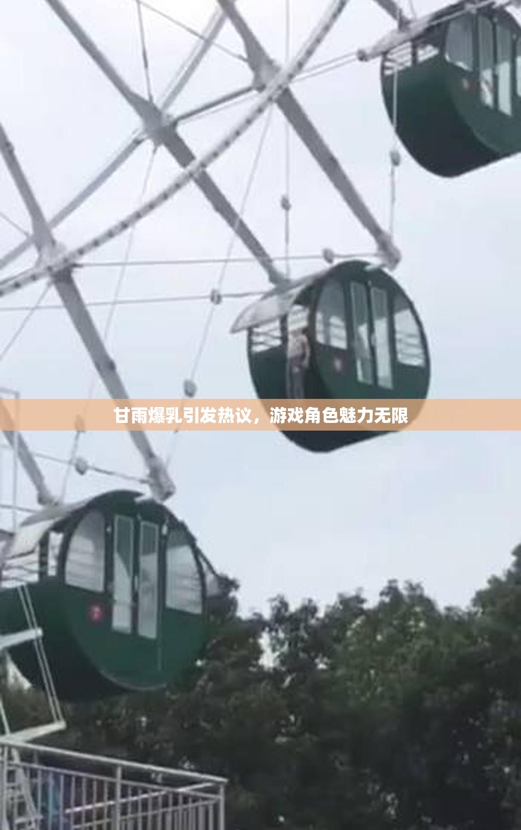 甘雨爆乳引发热议，游戏角色魅力无限