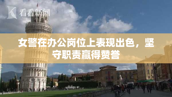 女警在办公岗位上表现出色，坚守职责赢得赞誉