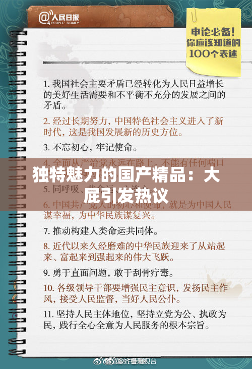 独特魅力的国产精品：大屁引发热议