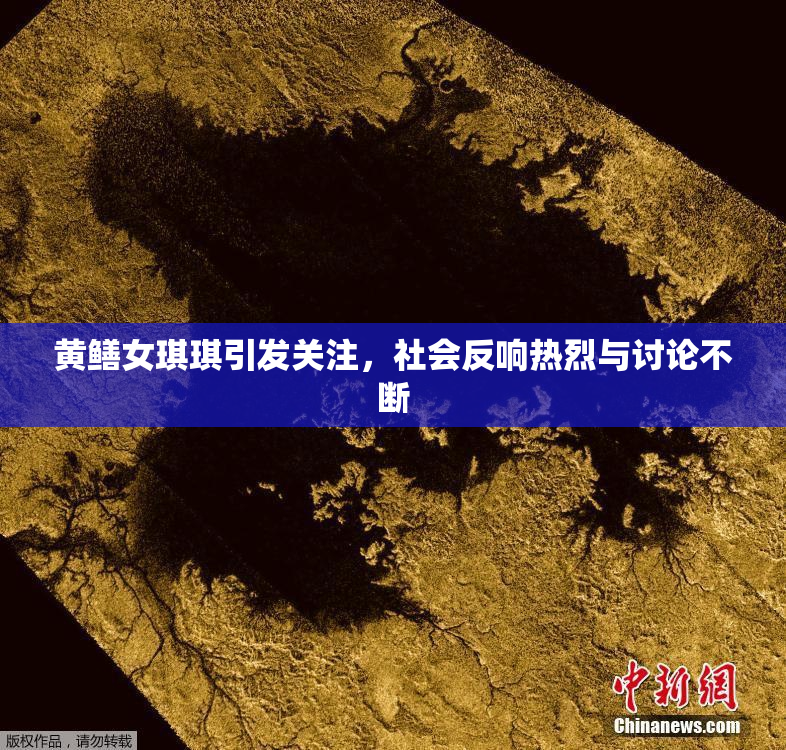 黄鳝女琪琪引发关注，社会反响热烈与讨论不断