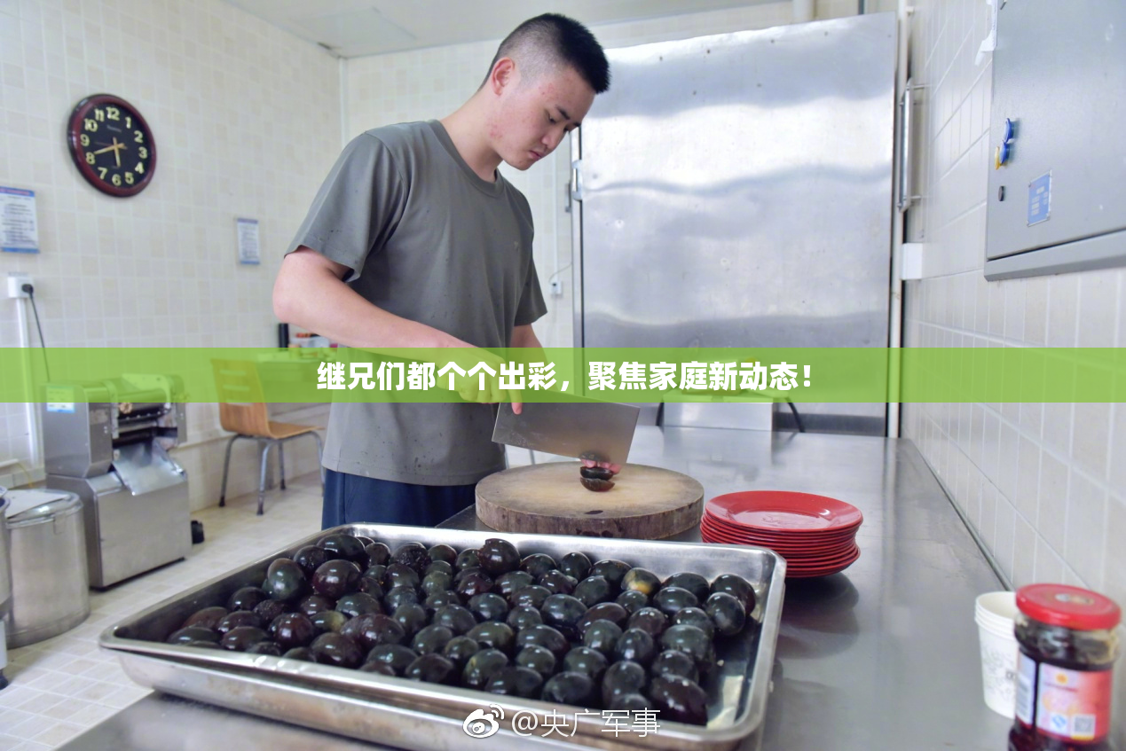 继兄们都个个出彩，聚焦家庭新动态！